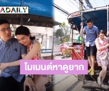 โมเมนต์หาดูยาก! “หนุ่ม กรรชัย-เมย์” นั่งสวีทบนรถสองแถว มีแต่คำว่าน่ารักเต็มคลิป