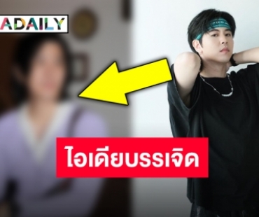 เอาไปเลย 2 นิ้วโป้ง เมื่อ “เติร์ด” แต่งตัวร่วมงานคริสต์มาสตีมสุดฮา