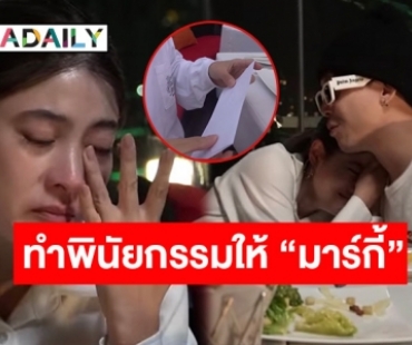 น้ำตาแตก! “ป๊อก ภัสสรกรณ์” ทำพินัยกรรมให้ “มาร์กี้” และลูก ก่อนผ่าตัดเนื้องอกที่สมอง