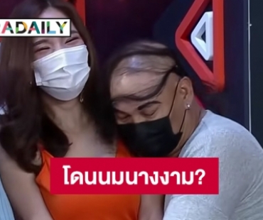 หาตัวกันวุ่น ? มิสยูวีนกลางรายการเล่นตลกโดนนมนางงาม? 