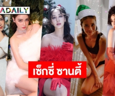 สั้นจู๋ท๊อป 7 เซ็กซี่ซานตี้ “จอยซ์ ทีเค” ชนะเลิศ