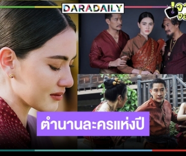 ข่าวดี! ละครแห่งปี “วันทอง” กลับมาเรียกน้ำตาอีกครั้ง