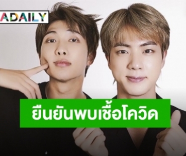 พบเชื้อ “RM-จิน” สองหนุ่มจาก “BTS” ผลตรวจโควิดเป็นบวก