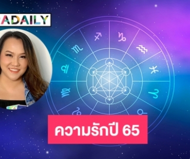 “หมอแก้วแม่นชัวร์”  ดวงความรักปี 65 ตามวันเกิด คลิกเลย