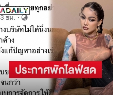 “พิมรี่พาย” โพสต์แจ้งพักการไลฟ์สด ขอเคลียร์ปัญหา-รื้อระบบใหม่