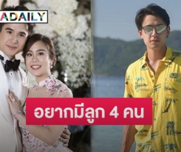 “นิว ชัยพล” แย้มแพลนมีลูกหลังแต่งงานกับ “เมษา กิตติมา” รับอยากมี 4 คน