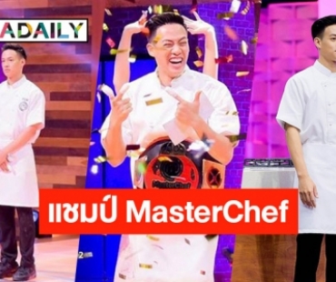 เก่งมาก! “ปอ อรรณพ” คว้าแชมป์ MasterChef Celebrity Thailand Season 2