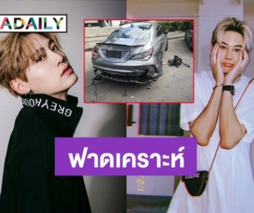 ฟาดเคราะห์! “บุ๋น นพณัฐ” ติดต่อคู่กรณีได้เเล้ว หลังรถถูกชน