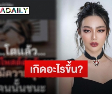 “ดิว อริสรา” โพสต์ข้อความปริศนา โยงถึงใครหรือเปล่า