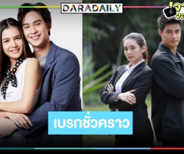 วิกหมอชิตเบรก “รางรักพรางใจ-ปล้นลอยฟ้า”