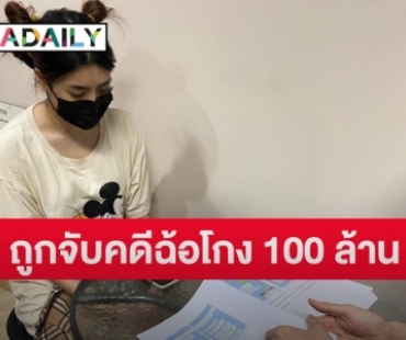 ช็อก! “ลูกน้ำ” อดีตพิธีกรรายดัง ถูกจับคดีฉ้อโกง 100 ล้าน