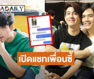 “นิ๊กกี้ ณฉัตร” เผยแชทคุยกับเพื่อนซี้ “เลโอ” สุดท้ายพีคมาก!