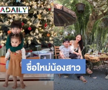 น่ารักมาก! “พี่อคิณ” ตั้งชื่อใหม่ให้ “น้องลลิณ” แบบนี้