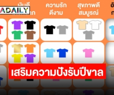 ตารางสีเสื้อมงคล เสริมความปังรับปีขาล