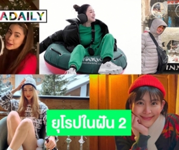 ยุโรปในฝันของ 5 ซุปตาร์ ตอน 2 