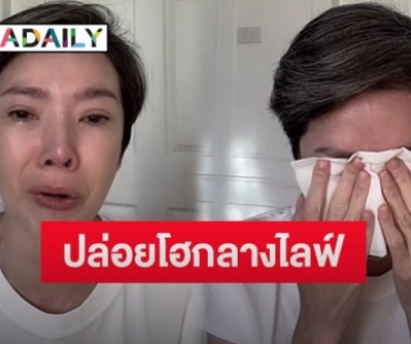 “นิ้ง กุลสตรี” ปล่อยโฮหนักกลางไลฟ์ ถูกตราหน้าเป็นแอร์โฮสเตสได้ เพราะชื่อเสียงการเป็นนักแสดง