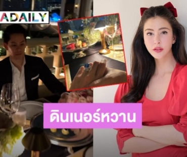 เติมหวาน! “ศรีริต้า – ไฮโซกรณ์” ขอพักเลี้ยงลูก มาดินเนอร์หรูสุดโรแมนติก