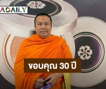 “พระมหาสมปอง” โพสต์ขอบคุณ 30 ปีในวงการสงฆ์ ก่อนลาสิกขาพรุ่งนี้