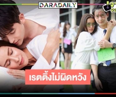 วิกสามเฮ! เปิดเรตติ้ง “กะรัตรัก” ตอนจบ “แอน-เจมส์จิ” ทำสำเร็จลาจอปังในสามโลก