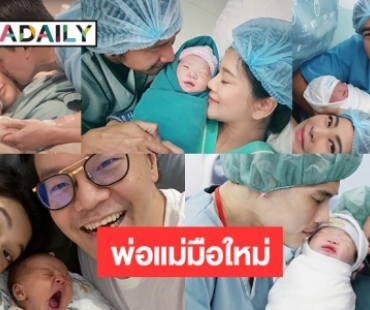 เปิดลิสต์! คุณพ่อคุณแม่มือใหม่ คลอดลูกในปีวัว