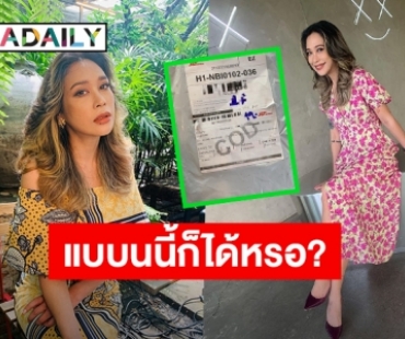 งงหนัก! “ทราย เจริญปุระ” ได้รับพัสดุทั้งที่ไม่ได้สั่ง ชาวเน็ตคอมเมนต์สนั่น