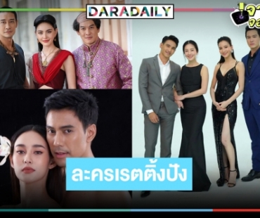 เช็กเลย! TOP5 เรตติ้งละครช่วงไพร์มไทม์ตอนจบแห่งปี เรื่องไหนแชมป์!