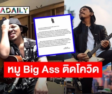 อีกราย! “หมู BIG ASS” ติดเชื้อโควิด19! ด้านครอบครัวรอผลตรวจ