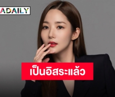 “พัคมินยอง” ตัดสินใจไม่ต่อสัญญากับต้นสังกัดเดิม หลังร่วมงานมานานกว่า 4 ปี