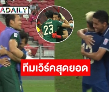 ฟอร์มเยี่ยมสุดๆ “ไทย” ถล่ม “อินโดฯ” 4-0 รอบชิงฯ ศึกซูซูกิคัพ 2020