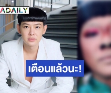 แทบช็อค! “ดีเจนุ้ย” โพสต์โหดหลังเจอมือดีกำลังแฮกเฟส