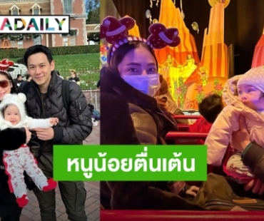 หนูน้อยตื่นเต้น! “ฟลุค - นาตาลี” พา “น้องนาตาชา” เที่ยวดิสนีย์แลนด์