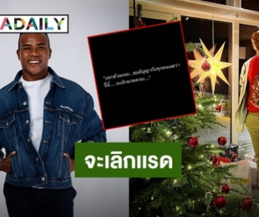 “รัศมีเเข” ประกาศจะเลิกเเรด เเต่เจอเพื่อนเบรกเพียบ