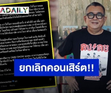 เจ็บหนัก!! “ป๋าเต็ด” ประกาศยกเลิกคอนเสิร์ตรัวๆ เหตุพิษโควิดระลอกใหม่