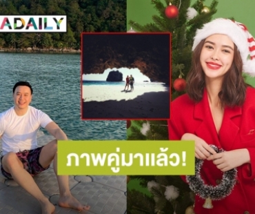 มาเเล้ว! “โน้ต วิเศษ” ลงรูปคู่ “แพทริเซีย” ในไอจีภาพเเรกส่งท้ายปี