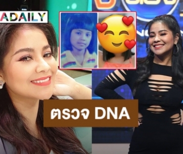 “ตั๊ก ศิริพร” ขอตรวจ DNA ดาราคนนี้ สงสัยเป็นลูกที่โดนขโมยไปเมื่อ 200 ปีก่อน