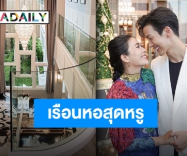 3 ปีที่รอคอย!! สร้างเสร็จเรียบร้อย เรือนหอของ “พุฒ-จุ๋ย”