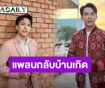 “เต๋า ภูศิลป์” แย้มแพลนกลับไปใช้ชีวิตบ้านเกิด พร้อมอัปเดตผลงานผลงานใหม่!