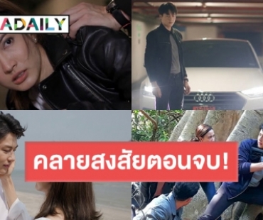 ไขข้อข้องใจ! ทำไม #เกมล่าทรชน “หมาก-แต้ว” ถึงจบแบบนี้? จะมีภาค 2 รึเปล่า