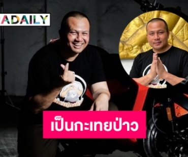 ตอบแบบนี้  “แม่ปอง” โดนถามเป็นกะเทยป่าว