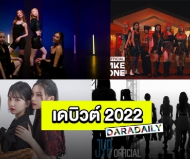 เตรียมปัง!! ไอดอล K-POP จ่อเดบิวต์ปี 2022