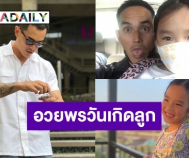 ดีต่อใจ! “สงกรานต์” โพสต์รูปคู่ อวยพรวันเกิด “น้องปีใหม่” อายุครบ 7 ขวบ