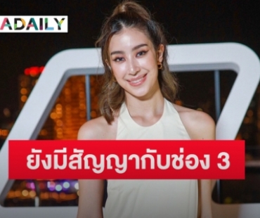 “มิ้นต์ ชาลิดา” ไร้แพลนแต่ง “ภูผา” ตอบชัดเรื่องสัญญาช่อง 3 หลังไม่ได้ถ่ายปฏิทิน