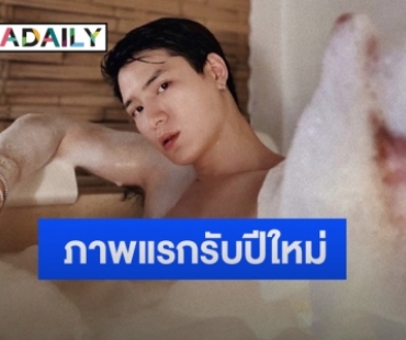 “คริส พีรวัส” โพสต์ภาพแรกต้อนรับปีใหม่ ทำกดไลค์คอมเมนต์สนั่น