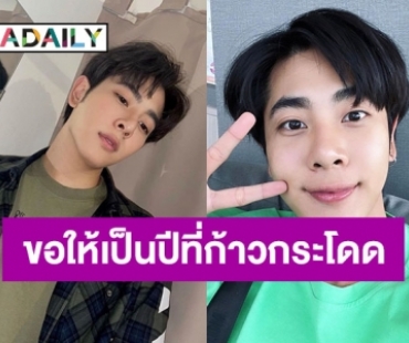 “มิกซ์ สหภาพ” ขอให้ปี 65 เป็นปีที่ก้าวกระโดด หากร้องไห้ก็ขอให้กลับมาเดินต่อได้ใหม่