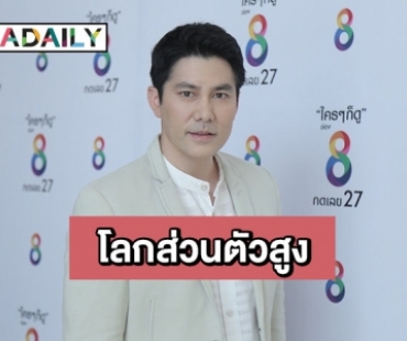 “สมาร์ท กฤษฎา” รับยังโสด ไร้สาวคุย รับเป็นคนโลกส่วนตัวสูง