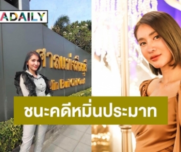 “มินดา” อดีตหวานใจ “แซ็ค ชุมแพ” เผยความคืบหน้าชนะคดีหมิ่นประมาทแล้ว