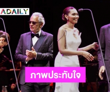 ภาพประทับใจ “แก้ม วิชญาณี”โชว์พร้อม “อันเดรอา โบเชลลี” 