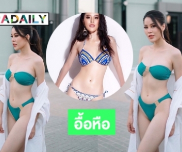 อื้อหือ “เม็ดนุ่น วรางค์ศิริ” มิสแกรนด์สิงห์บุรีถอดแล้วต้องดู