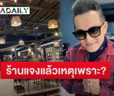 ร้านอาหารแจงแล้วปมเหตุ “ติ๊ก ชีโร่” ต้องรอการเสิร์ฟนาน 3 ชั่วโมง