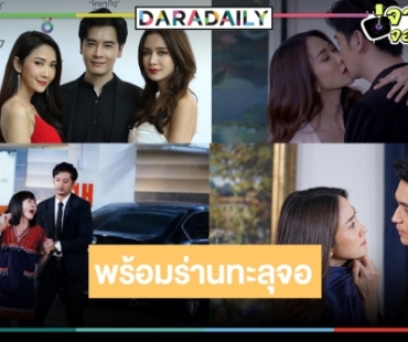 ถึงเวลา “ร่านดอกงิ้ว” รับปีเสือ “ยุ้ย-เบนซ์” นำทีมปะทะความแซ่บไฟลุก